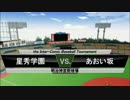 パワプロ球漫対抗戦156　３回戦　クロスゲーム－最強！都立あお高野球部1