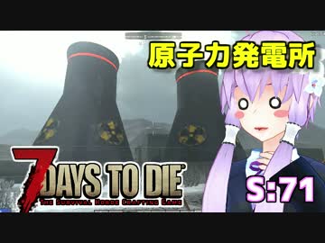 【7 Days To Die】撲殺天使ゆかりの生存戦略　71【結月ゆかり+α】