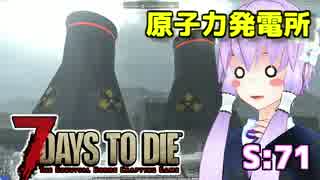 【7 Days To Die】撲殺天使ゆかりの生存戦略　71【結月ゆかり+α】