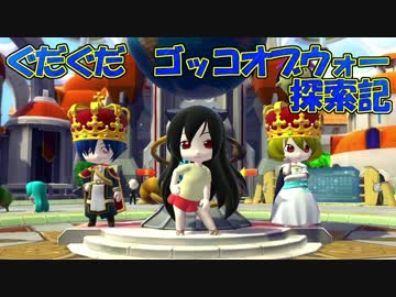 【ゆっくり達と】ぐだぐだゴッコオブウォー探索記１　久々の3人組