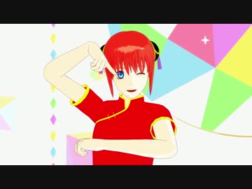 【MMD銀魂】神楽ちゃんでダンスロボットダンス