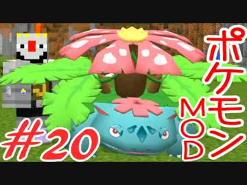 【Minecraft】ポケットモンスター　シカの逆襲＃20【ポケモンMOD実況】
