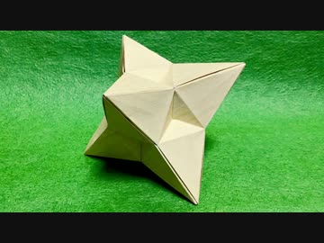 【折り紙】なんかカッコイイ立体作ってみた　【ユニット折り紙】