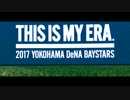 THIS IS MY ERA. −2017 横浜DeNAベイスターズ−