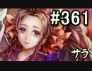 【無課金】インペリアルサガ実況part361【byとぐろ】
