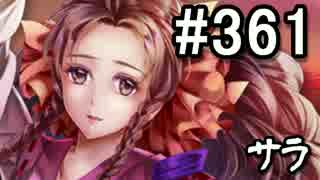 【無課金】インペリアルサガ実況part361【byとぐろ】