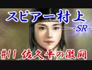 スピアー村上ＳＲ＿第十一話：佐久平の激闘