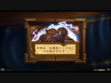 ハースストーンを徒に実況せんとす　第139話