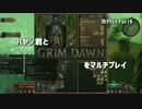 ハヤシ君とGRIMDAWNをマルチプレイ第四回Part8