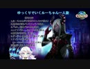 【ゆっくり実況】ゆっくりで行くルーちゃん一人旅 part.31【エルソード】