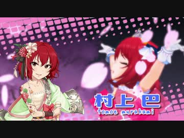 村上巴 de きしめん +α (イベント上位報酬SR[大海の緋石]が登場！)
