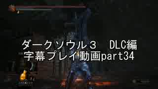 ダークソウル３　DLC編　字幕プレイ動画part34