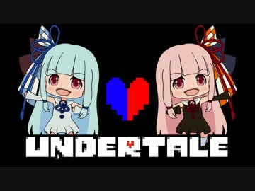 【UNDERTALE】琴葉姉妹の帰り道　７本目