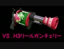 「H3リールガンチェリーを倒せ」【Splatoon実況Part2】