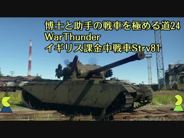 博士と助手の戦車を極める道-24-WarThunder-イギリス課金中戦車Strv81