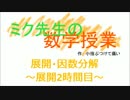 【初音ミク】ミク先生の数学授業（展開②）