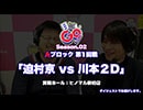 【鉄板チャンネルSP】「目隠しＧＯ！シーズン2 Battle.01 in ヒノマル新柏 」迫村京 vs 川本2D