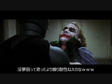 ホモコーストに草を禁じえなかったジョーカーさん