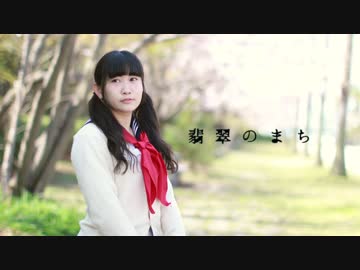 【きゃなりん】翡翠のまち【踊ってみた】