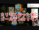 【ハースストーン】カリモス作った後にゴールデンカリモスが出た（汗）