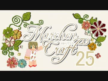 MarchenCraft～メルヘンクラフト～　Part.25　【Minecraftゆっくり実況】