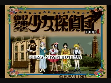 【実況】御神楽少女探偵団 初見プレイでクリアを目指す！Part1 [練-1]【PS】