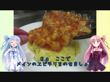 うちの琴葉姉妹は食べ盛り　＃04　「小エビのチリソース」