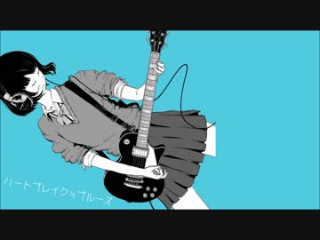 〔初投稿〕ハートブレイク≒ブルース　歌ってみた