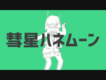 【ニコカラ】彗星ハネムーン【off vocal版】（キー-4）
