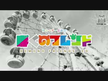 リコーダーとかで「ぼくのフレンド」けもフレED