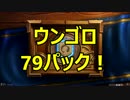 ハースストーン　ウンゴロ79パック開封！　初手から魅せる豪運