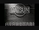 【疑似m@s】だっとさん！