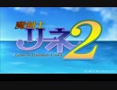 《ゆっくり実況》 魔剣士リーネ2 ブラックランクを初見プレイ　Part2
