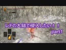 【ダークソウル3】レドの大槌で侵入したい！　Part1【字幕プレイ】