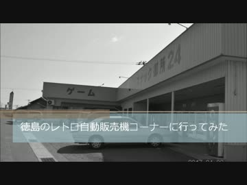 徳島のレトロ自動販売機コーナーに行ってみた