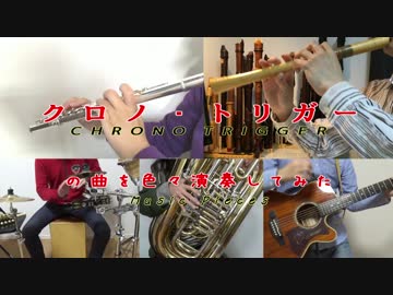 リコーダー多重録音の人と京バンドで　クロノトリガー曲集