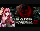【VOICEDELTA物語】デルタ憑きユカリの軍喪記　12【GoW2】