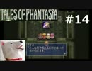 【PSP】テイルズオブファンタジア クロスエディション#14
