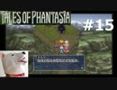 【PSP】テイルズオブファンタジア クロスエディション#15