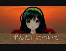 東北ずん子による「ずんだ」について