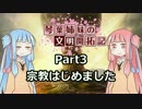 【Civilization6マルチ】琴葉姉妹の文明開拓記 Part3【VOICEROID+実況】