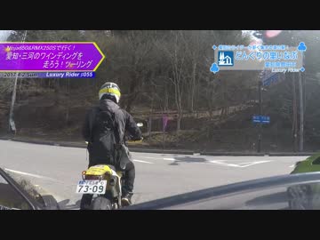 Luxury Rider 055 愛知・三河のワインディングを走ろう！ツーリング
