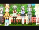 【MMDけもフレ】フレンズのみんなとボスで「YATTA!」