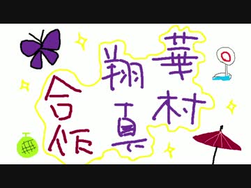華村翔真合作(サイメモ！)