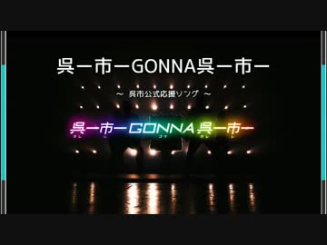 【ニコカラ】呉ー市ーGONNA呉ー市ー（off vocal）