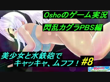 【ゲーム実況】閃乱カグラPBS 美少女と水鉄砲でキャッキャ、ムフフ！  #8