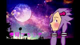 【結月ゆかり】夢見がち少女【オリジナル曲】