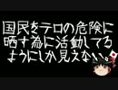 【ゆっくり保守】テロリストを応援でもしてんの？