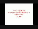 【モーニング娘。】SEXY BOY～そよ風に寄り添って～【歌ってみた】