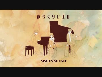 【意識高めアレンジ】からくりピエロ（off vocal）【SiNG ON NO HATE】